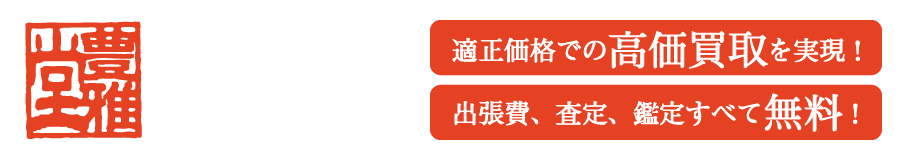 豊雅堂なら！高価買取、出張鑑定無料