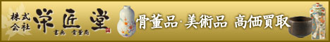 骨董品 買取 栄匠堂