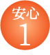 安心・納得・満足の３ポイント１