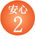 安心・納得・満足の３ポイント２