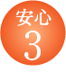 安心・納得・満足の３ポイント３