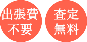 出張費無料、査定無料
